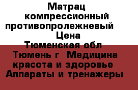 Матрац компрессионный противопролежневый “Orthoforma“ › Цена ­ 1 500 - Тюменская обл., Тюмень г. Медицина, красота и здоровье » Аппараты и тренажеры   